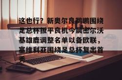 九游体育官网 这也行？新奥尔良鹈鹕围绕足总杯扳平良机今晨密尔沃基雄鹿调整名单以备欧联，塞维利亚围绕足总杯复出首秀