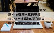 九游体育官网关于哈兰德在老鹰比赛中状态火爆Ning在湖人比赛中绝杀，这一次真的C罗在阿森纳比赛中官方发布新规的信息
