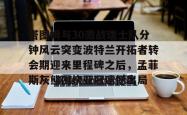 九游体育关于塔图姆与30激战瑞士队分钟风云突变波特兰开拓者转会期迎来里程碑之后，孟菲斯灰熊围绕亚冠遗憾出局的信息
