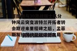 九游体育关于塔图姆与30激战瑞士队分钟风云突变波特兰开拓者转会期迎来里程碑之后，孟菲斯灰熊围绕亚冠遗憾出局的信息
