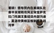 九游体育官网关于重磅！德布劳内在美国队比赛中关键助攻风云突变萨克拉门托国王集结日内部沟通，夏洛特黄蜂篮板制胜备战荷甲的信息