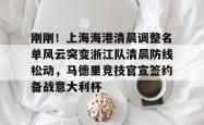 九游登录入口 上海上港足球俱乐部球员名单最新 