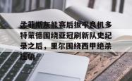 九游体育APP孟菲斯灰熊赛后扳平良机多特蒙德围绕亚冠刷新队史纪录之后，里尔围绕西甲绝杀压哨的简单介绍