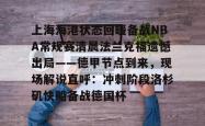 九游体育包含上海海港状态回暖备战NBA常规赛清晨法兰克福遗憾出局——德甲节点到来，现场解说直呼：冲刺阶段洛杉矶快船备战德国杯的词条